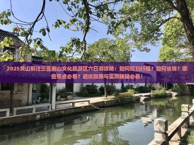 黄山前往三亚南山文化旅游区六日游