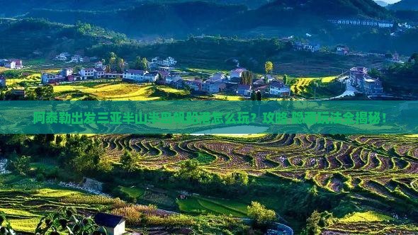 阿泰勒出发三亚半山半岛帆船港哪里玩