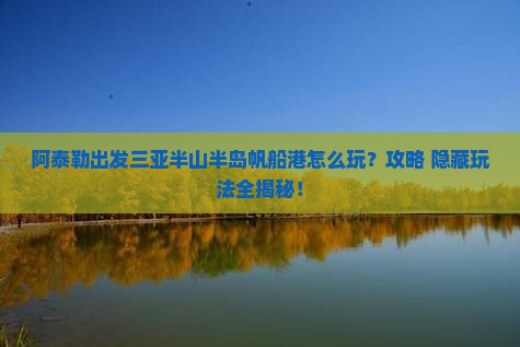 阿泰勒出发三亚半山半岛帆船港哪里玩