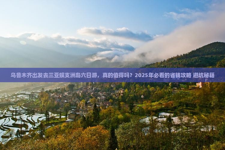 乌鲁木齐前往三亚蜈支洲岛六日游
