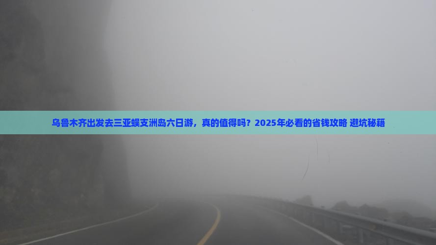 乌鲁木齐前往三亚蜈支洲岛六日游