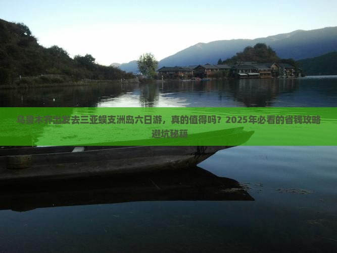 乌鲁木齐前往三亚蜈支洲岛六日游