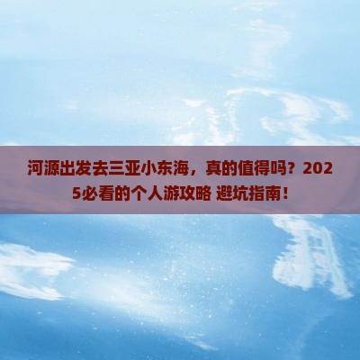 河源去三亚小东海个人游