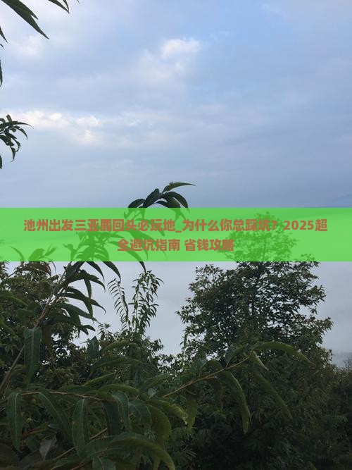 池州出发三亚鹿回头必玩地