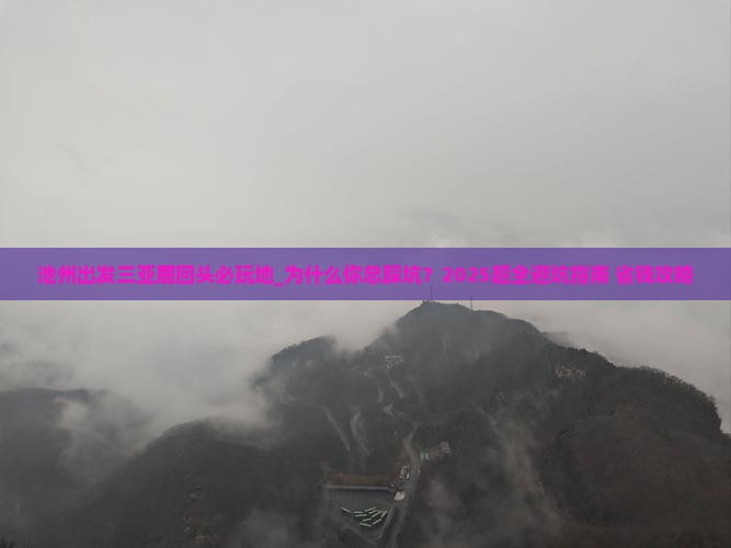 池州出发三亚鹿回头必玩地