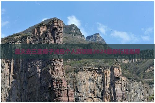 遵义去三亚椰子洲岛个人游