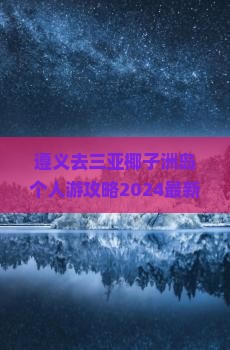 遵义去三亚椰子洲岛个人游