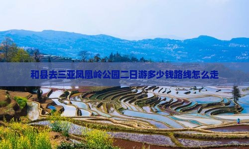 和县去三亚凤凰岭公园二日游