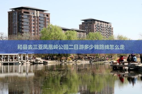 和县去三亚凤凰岭公园二日游