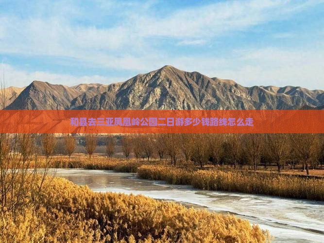 和县去三亚凤凰岭公园二日游