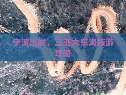 宁波前往三亚大东海七日游