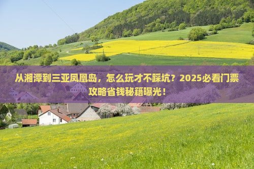 湘潭去三亚凤凰岛门票