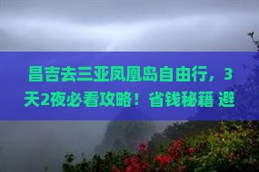 昌吉去三亚凤凰岛自由行