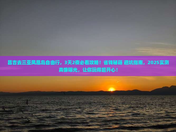昌吉去三亚凤凰岛自由行