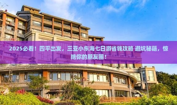 四平去三亚小东海七日游