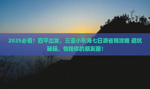 四平去三亚小东海七日游