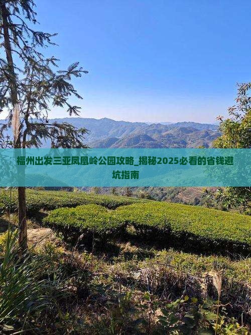 福州出发三亚凤凰岭公园攻略 福州出发三亚凤凰岭公园攻略