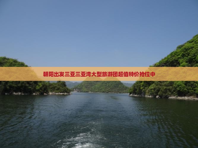 朝阳出发三亚三亚湾大型旅游团
