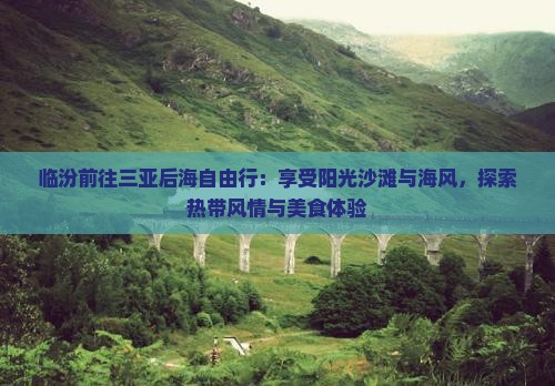 临汾前往三亚后海自由行