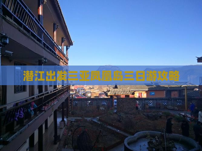 潜江前往三亚凤凰岛三日游