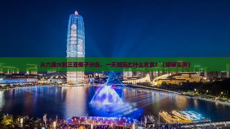 六盘水前往三亚椰子洲岛一日游