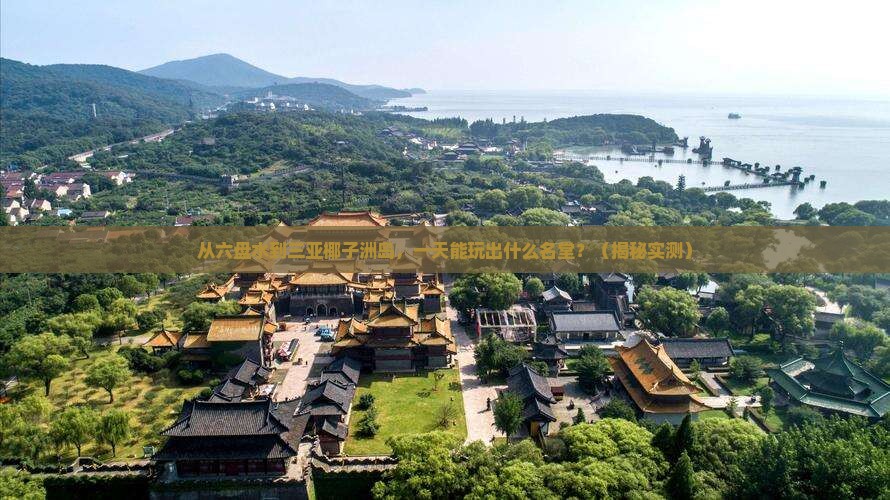 六盘水前往三亚椰子洲岛一日游