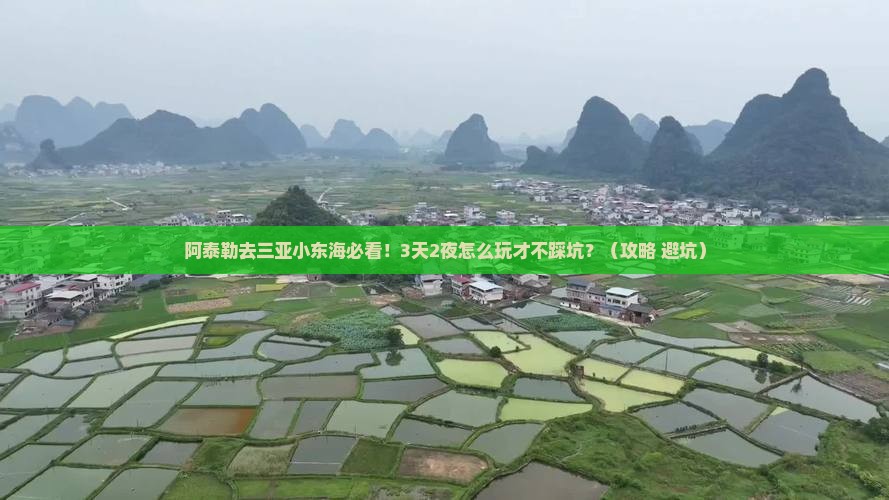 阿泰勒前往三亚小东海攻略