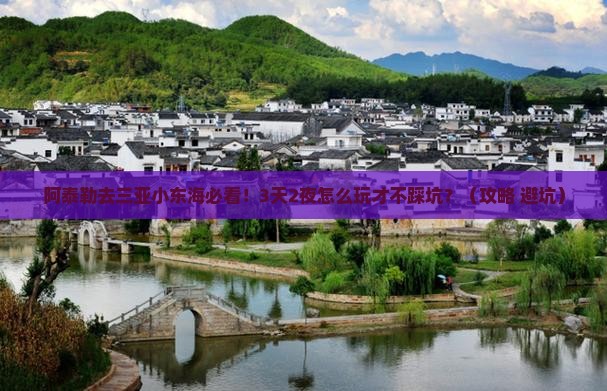 阿泰勒前往三亚小东海攻略