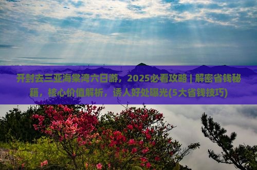 开封去三亚海棠湾六日游