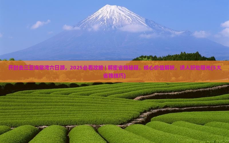 开封去三亚海棠湾六日游