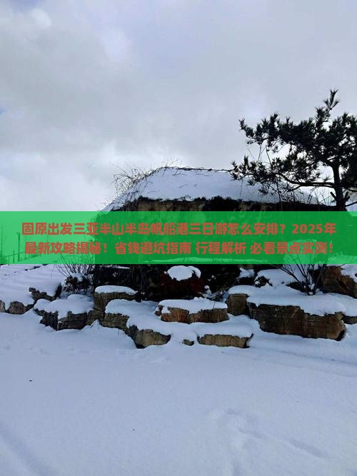 固原出发三亚半山半岛帆船港三日游