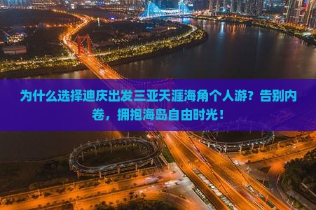 迪庆出发三亚天涯海角个人游