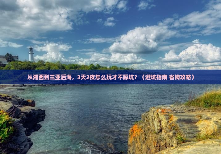 湘西出发三亚后海旅行社