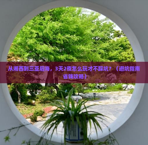 湘西出发三亚后海旅行社
