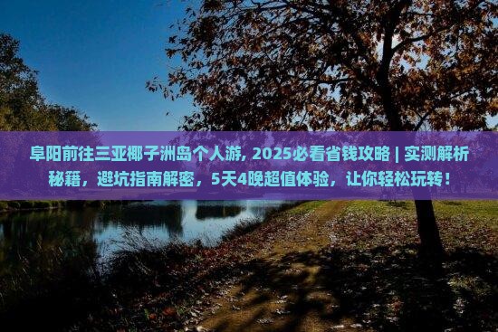 阜阳前往三亚椰子洲岛个人游