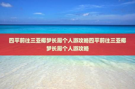 四平前往三亚椰梦长廊个人游