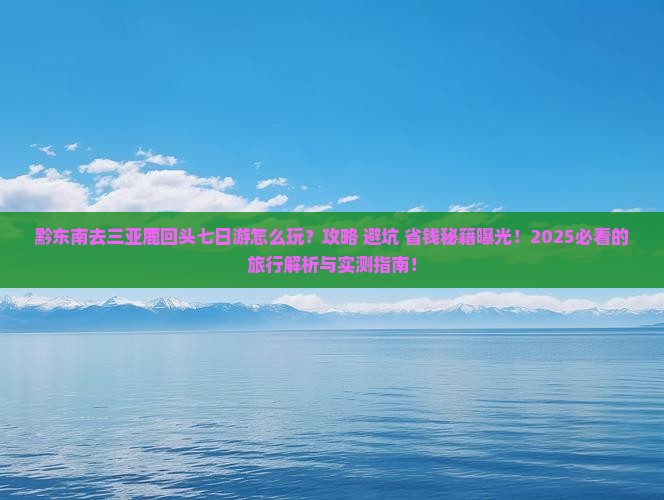 黔东南去三亚鹿回头七日游