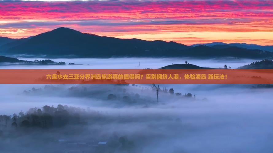 六盘水去三亚分界洲岛旅游