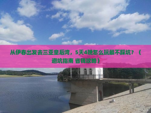 伊春出发三亚皇后湾自由团