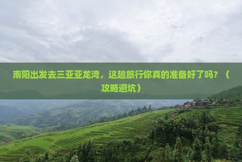 南阳前往三亚亚龙湾旅行社