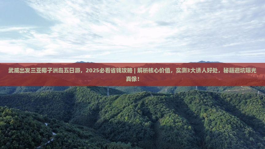 武威出发三亚椰子洲岛五日游