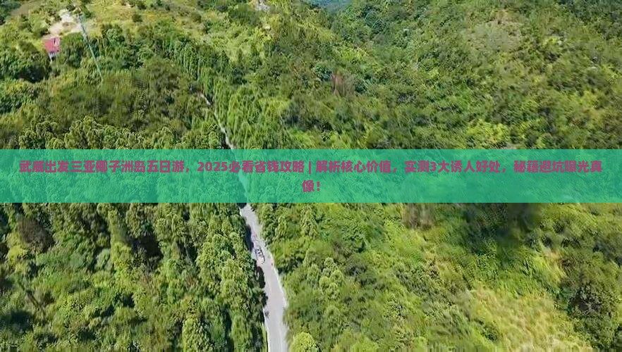 武威出发三亚椰子洲岛五日游