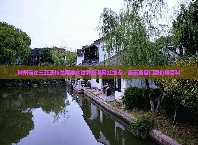 郴州前往三亚亚特兰蒂斯水世界旅游网红地点