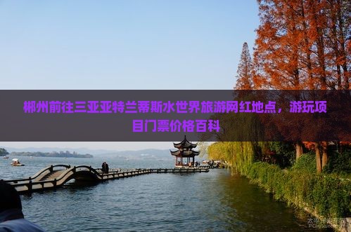 郴州前往三亚亚特兰蒂斯水世界旅游网红地点