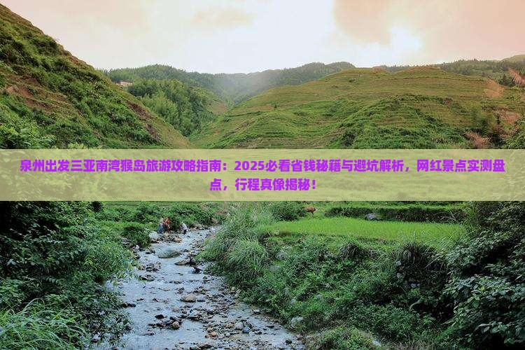 泉州前往三亚南湾猴岛旅游网红地点