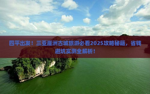 四平去三亚崖洲古城旅游打卡点