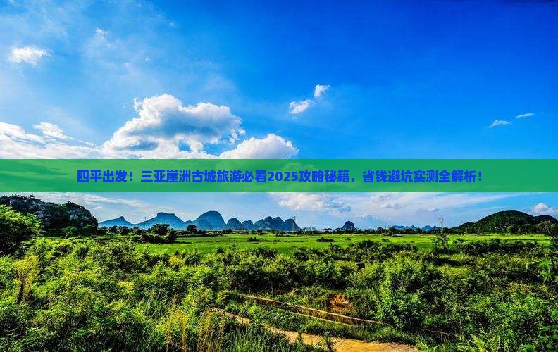 四平去三亚崖洲古城旅游打卡点
