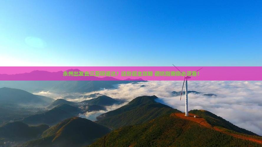 永州出发三亚呀诺达景区旅行社