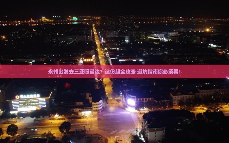 永州出发三亚呀诺达景区旅行社