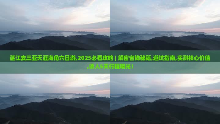 湛江去三亚天涯海角六日游